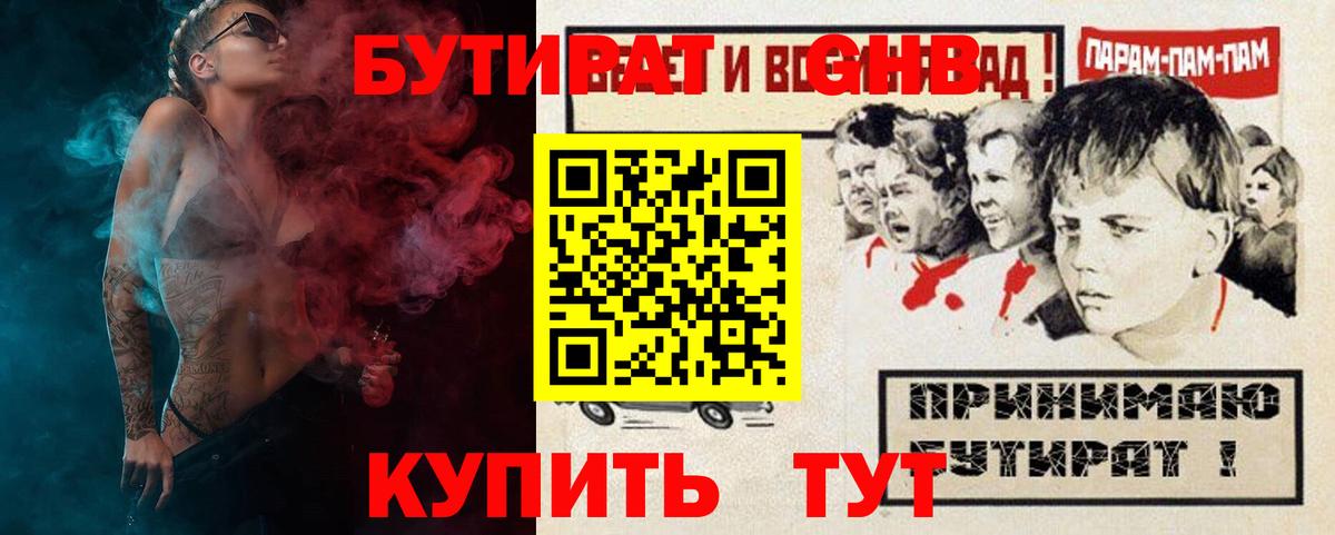 БУТИРАТ  Вход с VPN  Красноармейск  Бутират GHB 