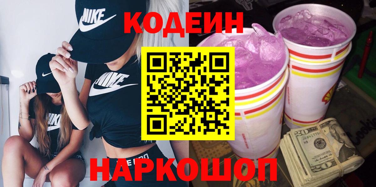 Красноармейск  Кодеиновый сироп Lean Purple Drank  Вход с VPN 