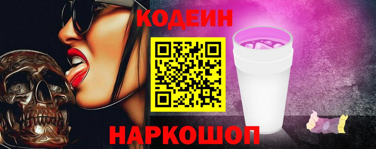 Кодеиновый сироп Lean Purple Drank Красноармейск